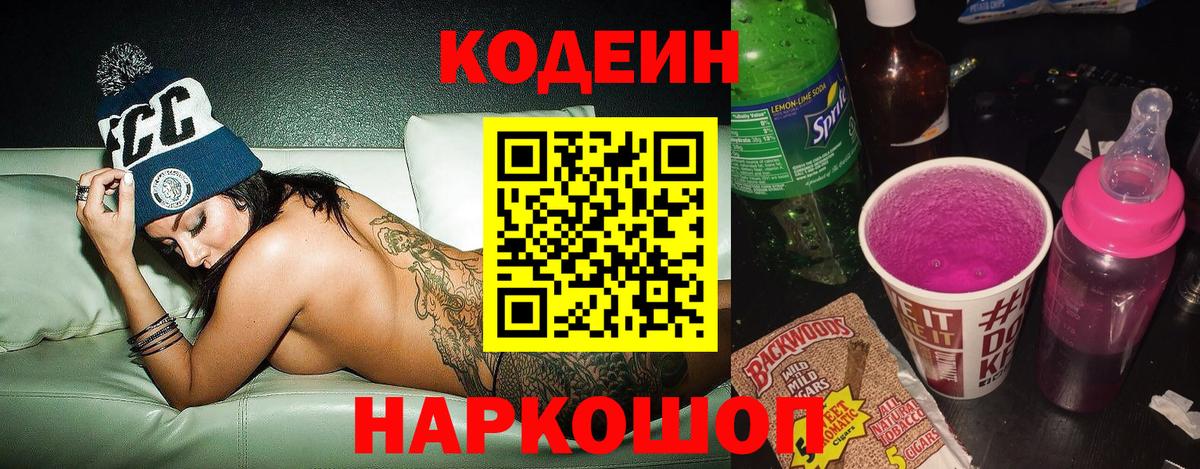 Codein напиток Lean (лин) Чайковский